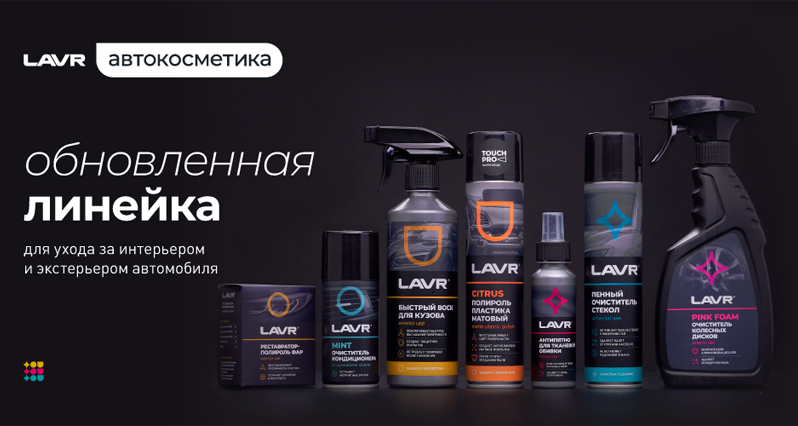 Обновленная линейка автокосметики LAVR: удобней, проще, круче!