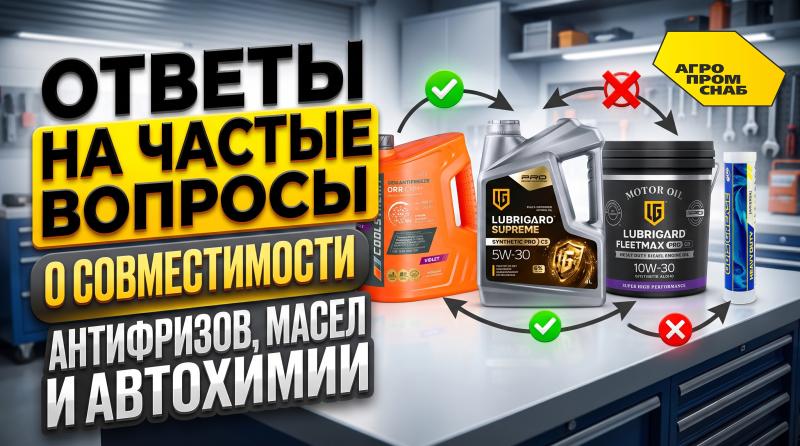 Ответы на частые вопросы о совместимости антифризов, масел и автохимии