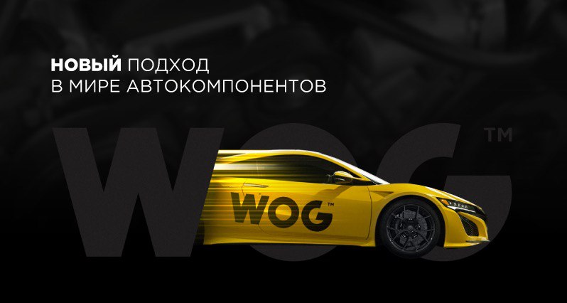 WOG - новый подход в мире автокомпонентов.