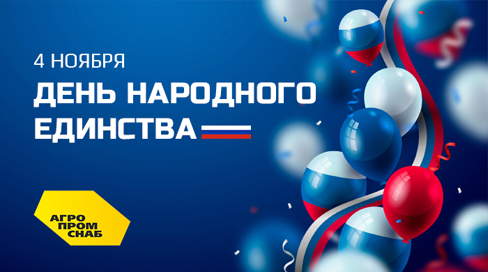День народного единства