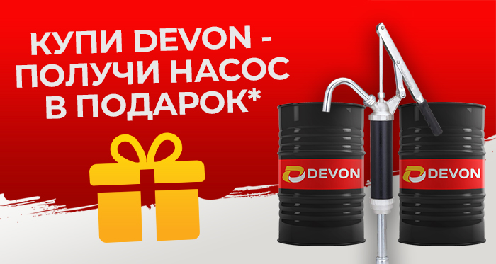 Купи Devon - получи насос в подарок!