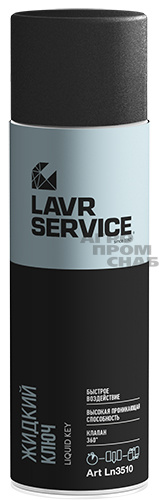 Жидкий ключ LAVR SERVICE LIQUID KEY Жидкий ключ LAVR SERVICE LIQUID KEY