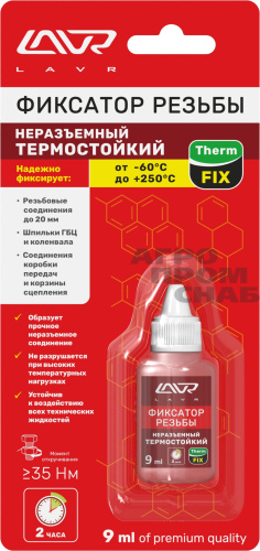 Фиксатор резьбы «Термостойкий» неразъёмный ThermFIX LAVR Heat-resistant thread locker (LN1732) 9 мл.
