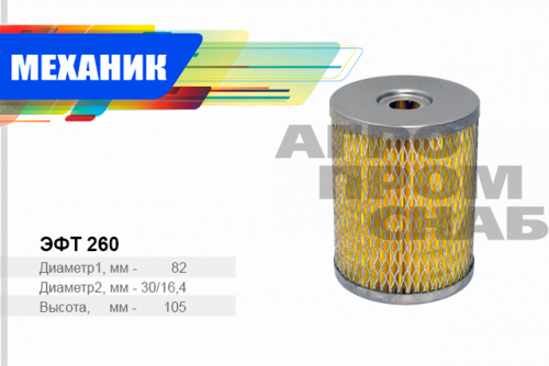 Фильтр топливный EFT 260 TSN (РФ) 