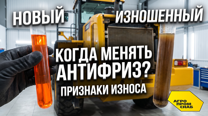 Когда менять антифриз: признаки износа и график обслуживания спецтехники