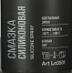 Смазка силиконовая LAVR SERVICE SILICONE SPRAY (LN3501) 650мл