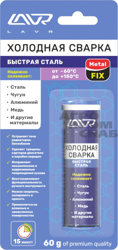 Холодная сварка «Быстрая сталь» MetalFIX LAVR (LN1722) 60гр (24)