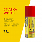 Смазка WOG проникающая многоцелевая WG-40+ кавитационная, WGC0304, 75мл