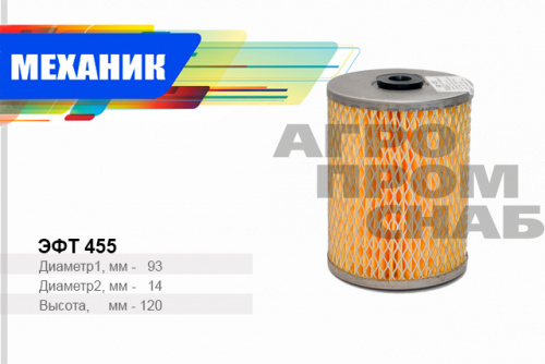 Фильтр топливный EFT 455 TSN (РФ) 