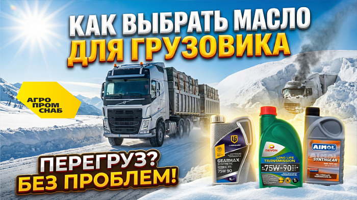 Как выбрать трансмиссионное масло для грузовика, который всегда перегружен