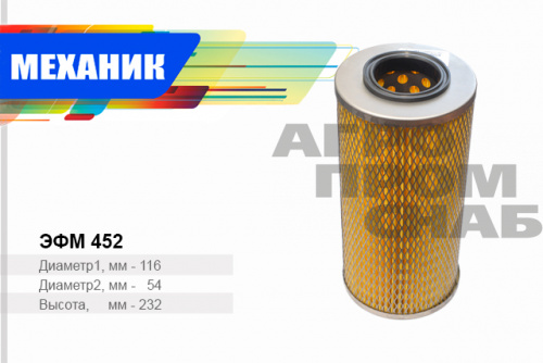 Фильтр масляный EFM 452 TSN (РФ)