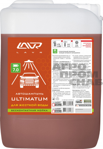Автошампунь для бесконтактной мойки ULTIMATUM Для жесткой воды 7.0 LAVR (LN2327) 5,9кг