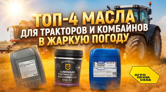 Топ 4 масла для тракторов и комбайнов в жаркую погоду