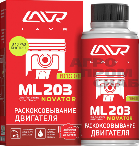 Раскоксовыватель LAVR МL-203 NOVATOR (LN2506) 190мл. (20)