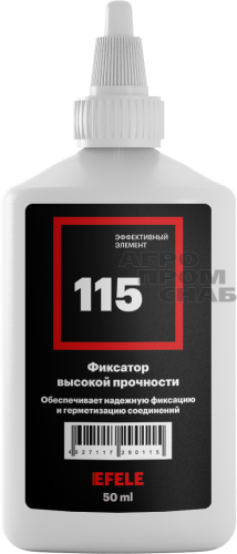Фиксатор анаэробный EFELE 115 универсальный высокой прочности 50мл. Фиксатор анаэробный EFELE 115 универсальный высокой прочности 50мл.